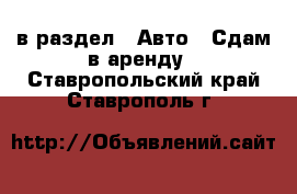  в раздел : Авто » Сдам в аренду . Ставропольский край,Ставрополь г.